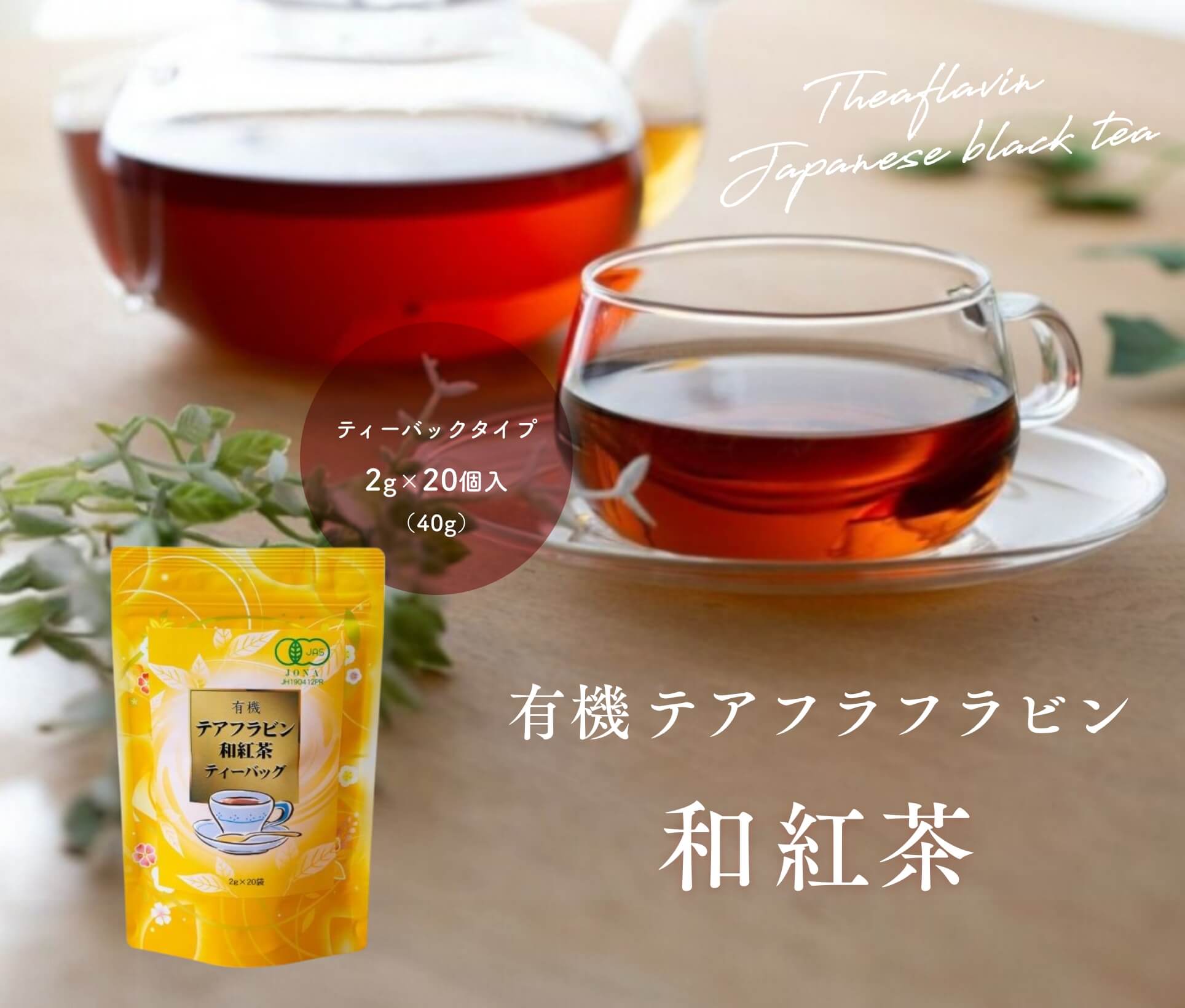 有機テアフラビン 和紅茶をご贈答に。