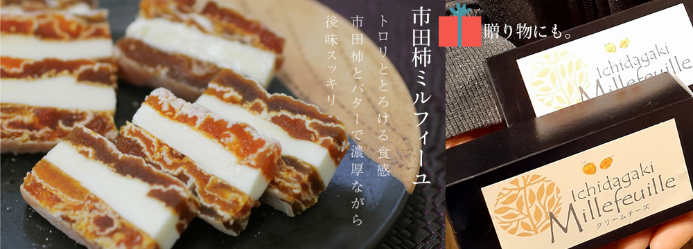 市田柿|ココロマルシェ