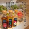 レストランのシェフが考案　ドレッシング