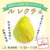 ルレクチェ