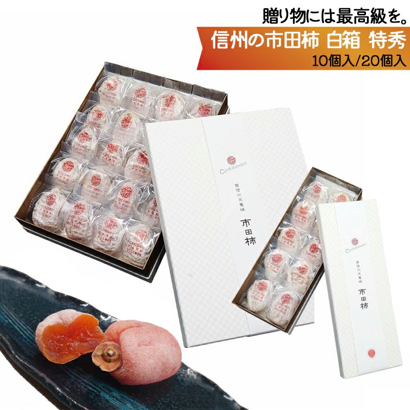 市田柿 いちだがき