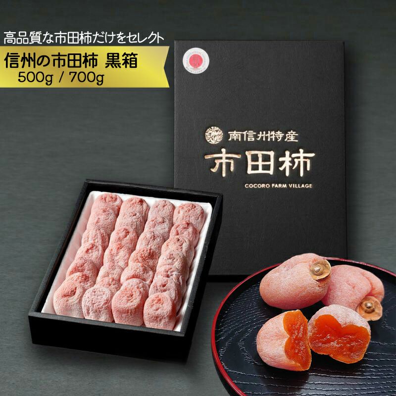 10%OFF】【送料無料】市田柿 黒箱 | COCORO FARM VILLAGE