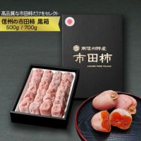 市田柿黒箱700