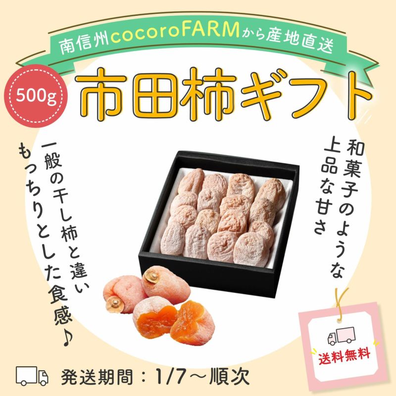 【送料無料】市田柿 黒箱500g入