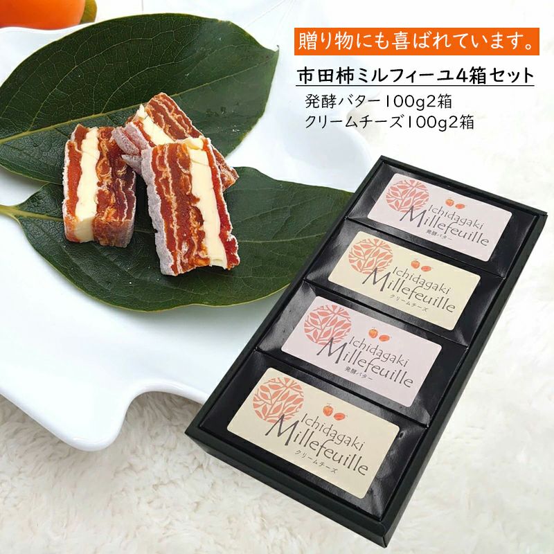 市田柿 ミルフィーユ 4箱セット 発酵バター・クリームチーズ各100g２箱入
