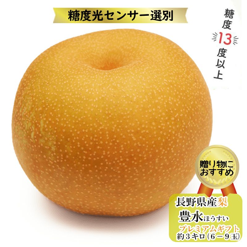 梨　豊水　贈答用3㎏（7～9玉）