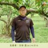 生産者：古田さん