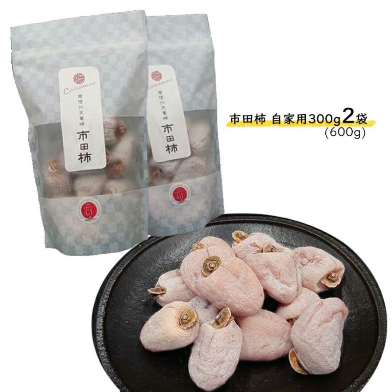 【送料無料】市田柿 自家用300gパック 2袋入り(600g) | COCORO FARM VILLAGE