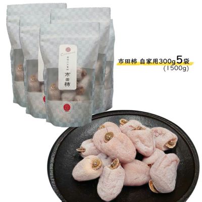 送料無料】市田柿 自家用300gパック 2袋入り(600g) | COCORO FARM VILLAGE