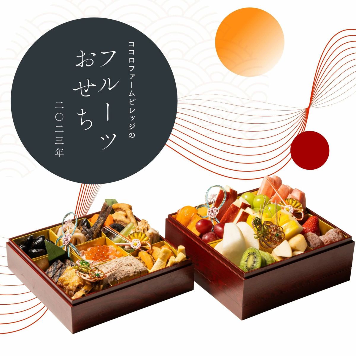 フルーツおせち2023