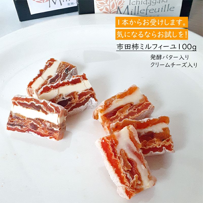 市田柿ミルフィーユ 100g（発酵バター・クリームチーズ） | COCORO