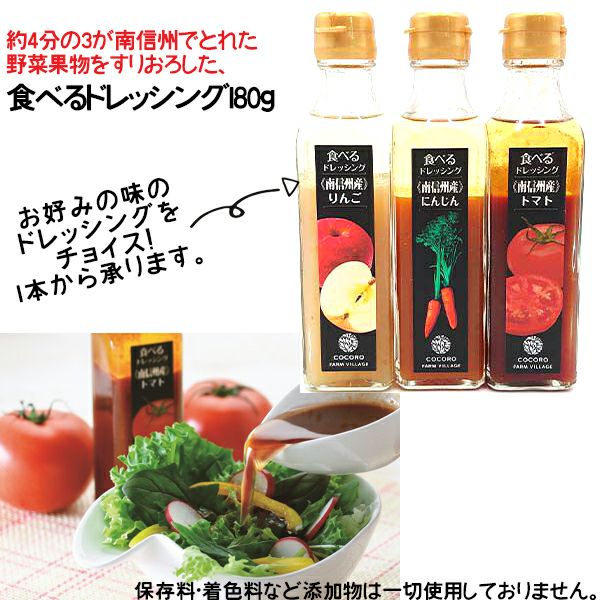 食べるドレッシング　にんじん、トマト、りんご 各180g