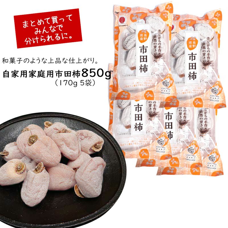 送料無料】自家用 家庭用 市田柿850g ( 170g 5袋) | COCORO FARM VILLAGE