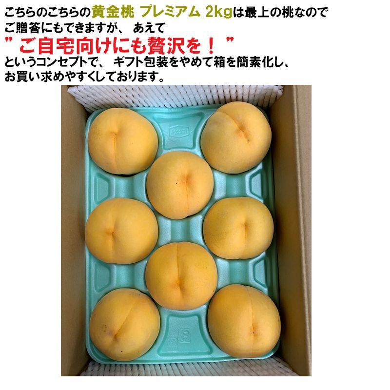 長野県産 桃 黄金桃プレミアム 約2キロ自分へのご褒美にお取り寄せ